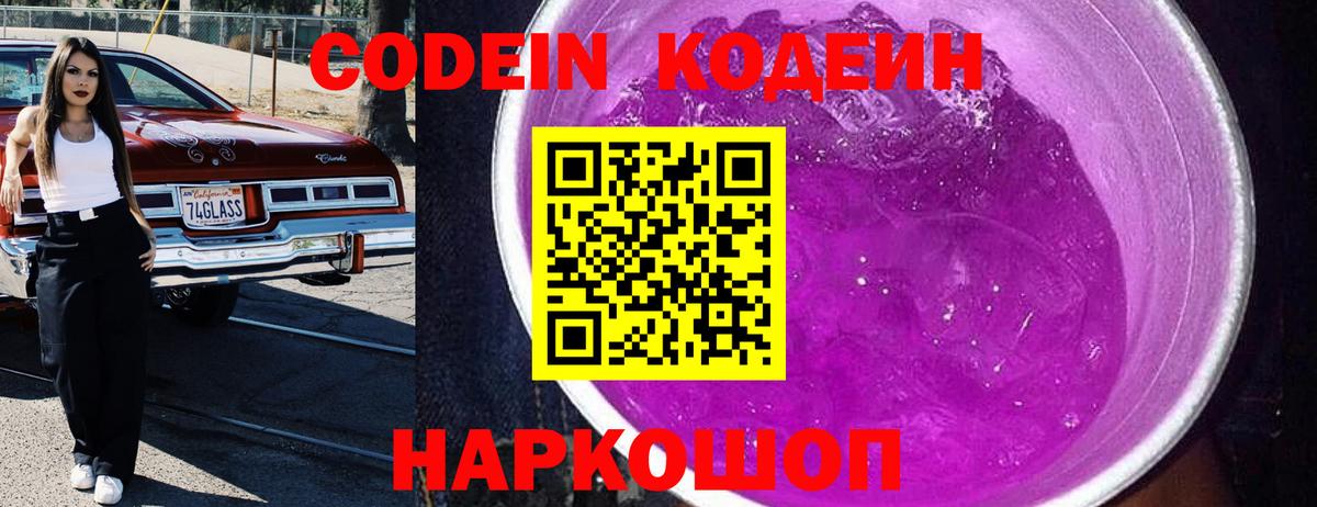 Кодеиновый сироп Lean Purple Drank  Вход с VPN  Избербаш  Codein Purple Drank 